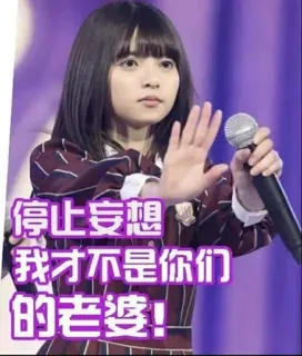 🤫 停止妄想
我才不是你们的老婆! Stopp, Idol, Mädchen, Süß, Nicht meine Frau whatsapp sticker