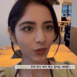🥨 ARIA 우리 언니 여기 먹고 있어요 여러분~ whatsapp sticker