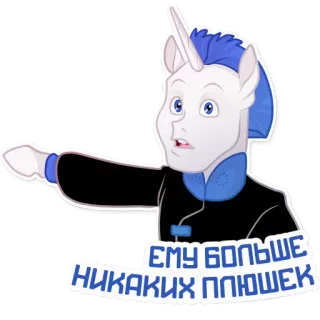 🙅‍♂️ ЕМУ БОЛЬШЕ НИКАКИХ ПЛЮШЕК Einhorn, Pony, Russisch, Text telegram sticker