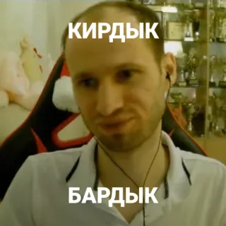 🦔 КИРДЫК
БАРДЫК telegram sticker