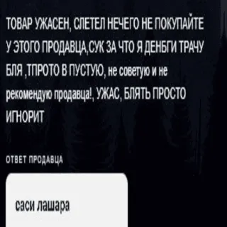 😁 ТОВАР УЖАСЕН, СЛЕТЕЛ НЕЧЕГО НЕ ПОКУПАЙТЕ
У ЭТОГО ПРОДАВЦА, СУК ЗА ЧТО Я ДЕНЬГИ ТРАЧУ
БЛЯ, ТПРОТО В ПУСТУЮ, не советую и не
рекомендую продавца!, УЖАС, БЛЯТЬ ПРОСТО
ИГНОРИТ
ОТВЕТ ПРОДАВЦА
саси лашара ofensivo, ruso, groserías, queja, reseña negativa telegram sticker