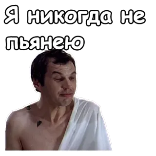 🥺 Я никогда не пьянею mężczyzna, portret, rosyjski, cytat, alkohol, impreza telegram sticker