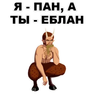 😠 Pan Я - ПАН, А ТЫ - ЕБЛАН mythology, satyr, rude, insult, pagan whatsapp sticker