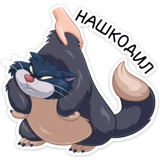 😤 нашкодил chat, autocollant, russe, texte, en colère, dessin animé telegram sticker
