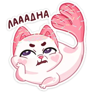 😩 ЛАААДНА 고양이, 귀여운, 만화, 핑크, 웃긴 telegram sticker