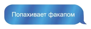👌 Попахивает факапом текст, сообщение, фраза, русский whatsapp sticker