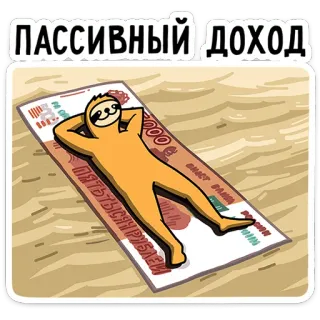 😡 ПАССИВНЫЙ ДОХОД ナマケモノ, お金, 不労所得, リラックス, ビーチ, 漫画 telegram sticker