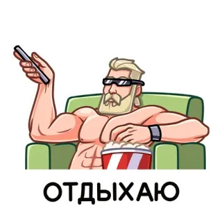 🍿 ОТДЫХАЮ hombre, relajación, palomitas, sillón, película, viendo, musculoso, abdominales telegram sticker