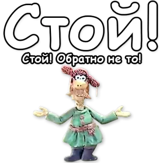 ✋ СТОЙ! Стой! Обратно не то! telegram sticker