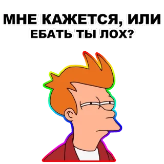 😑 Fry Futurama МНЕ КАЖЕТСЯ, ИЛИ ЕБАТЬ ТЫ ЛОХ? カートゥーン, 侮辱, フライ, フューチュラマ, スラング, ロシア語, ミーム telegram sticker