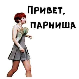 🤪 ПРИВЕТ, ПАРНИША 인사말, 러시아의, 여자, 복고풍, 안녕하세요 telegram sticker