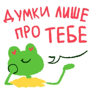 💭 ДУМКИ ЛИШЕ
ПРО ТЕБЕ rana, pensieri, amore, ucraino, carino, animale, cartone animato, adesivo whatsapp sticker