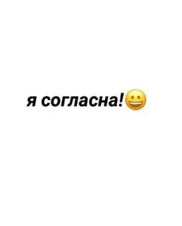 🌟 я согласна! 俄语, 表情符号, 积极, 肯定 telegram sticker