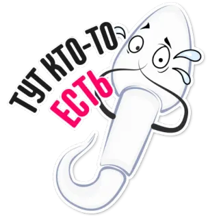 👌 ТУТ КТО-ТО ЕСТЬ Cartoon, Sperma, Russisch, Text, Sticker whatsapp sticker