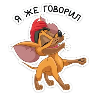 😌 Я ЖЕ ГОВОРИЛ การ์ตูน, หนู, สติกเกอร์, รัสเซีย, ข้อความ telegram sticker