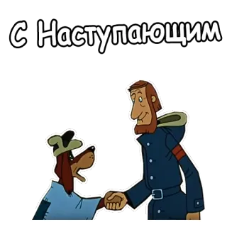 🙌 С Наступающим หมา, ผู้ชาย, ทักทาย, การ์ตูน, ตัวละคร, จับมือ telegram sticker