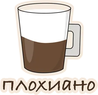 😢 плохиано кофе, напиток, плохой, русский, юмор whatsapp sticker