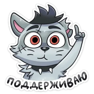 ☝️ ПОДДЕРЖИВАЮ gato, animal, dibujos animados, apoyo, ruso, pegatina telegram sticker