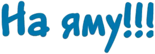 👇 На яму!!! telegram sticker