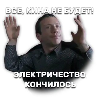 🎞 ВСЕ, КИНА НЕ БУДЕТ!
ЭЛЕКТРИЧЕСТВО КОНЧИЛОСЬ telegram sticker