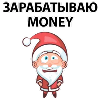 💵 Santa Claus ЗАРАБАТЫВАЮ
MONEY weihnachtsmann, geld, weihnachten, verdienen, cartoon telegram sticker
