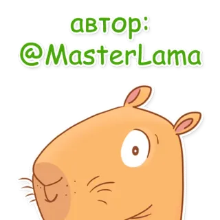 🙃 автор:
@MasterLama kapibara, hewan, imut, kartun, rodentia telegram sticker