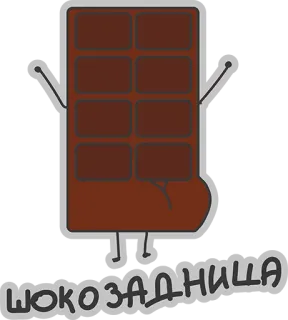 😍 ШОКОЗАДНИЦА chocolate, caramelo, dulce, postre, dibujos animados, antropomórfico whatsapp sticker