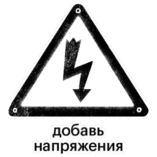 ⚡️ добавь
напряжения tension, électricité, avertissement, puissance, attention, danger telegram sticker