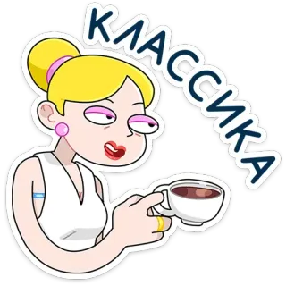 ☕️ КЛАССИКА ผู้หญิง, การ์ตูน, กาแฟ, ชา, คลาสสิก, ผมบลอนด์, เครื่องดื่ม telegram sticker