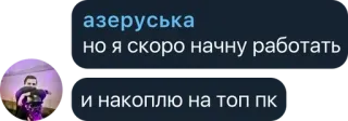 💎 азеруська
но я скоро начну работать
и накоплю на топ пк ロシア語, テキスト, チャット, コンピューター, ゲーム telegram sticker