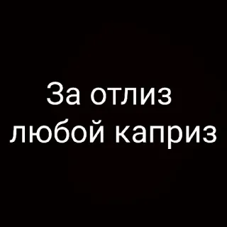 👅 За отлиз любой каприз telegram sticker