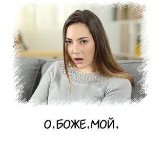 😵 О.БОЖЕ.МОЙ. telegram sticker