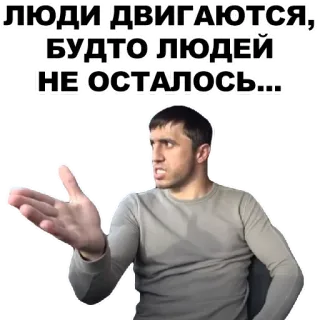 🤔 ЛЮДИ ДВИГАЮТСЯ, БУДТО ЛЮДЕЙ НЕ ОСТАЛОСЬ... whatsapp sticker