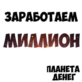 😍 ЗАРАБОТАЕМ МИЛЛИОН ПЛАНЕТА ДЕНЕГ dinheiro, milhão, planet money, finanças, riqueza, renda whatsapp sticker
