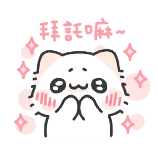 ✳️ 拜託嘛～ Katze, süß, flehend, funkeln, betteln, chinesisch, entzückend telegram sticker