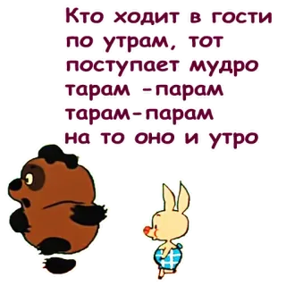 😜 Кто ходит в гости
по утрам, тот
поступает мудро
тарам - парам
тарам-парам
на то оно и утро winnie the pooh, russian, cartoon, friendship telegram sticker