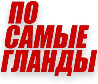 👅 ПО САМЫЕ ГЛАНДЫ telegram sticker