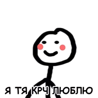 ❤️ Я ТЯ КРЧ ЛЮБЛЮ Liebe, süß, Cartoon, Strichmännchen telegram sticker