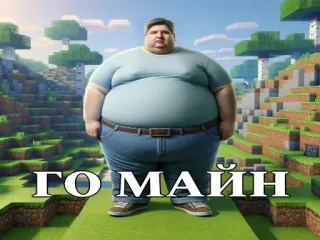 🎮 Minecraft ГО МАЙН minecraft, parodie, gamer, humor, videospiel, gaming telegram sticker