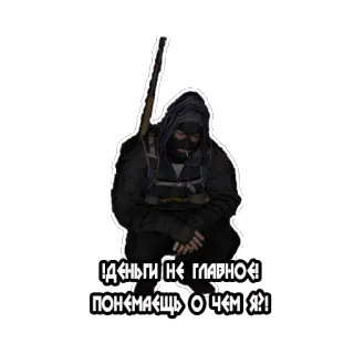 🤔 ДЕНЬГИ НЕ ГЛАВНОЕ!
ПОНИМАЕШЬ О ЧЕМ Я?! homme, fusil, cagoule, russe, argent, bandit whatsapp sticker