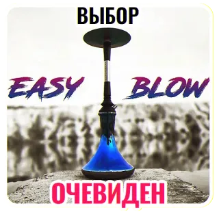 💯 ВЫБОР
EASY BLOW
ОЧЕВИДЕН Narguile, Shisha, Tabaco, Fumar, Narguilé, Cachimbo de água, Easy Blow, Vaporizador telegram sticker