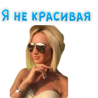 😕 Я НЕ КРАСИВАЯ donna, occhiali da sole, cappello, bionda, russa, testo telegram sticker