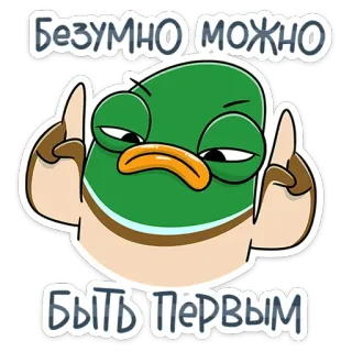 😡 Безумно можно быть первым anatra, dito medio, pazzo, primo, adesivo, cartone animato whatsapp sticker