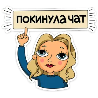 ⭐ покинула чат Chat verlassen, Cartoon, Frau, Blond, Sticker telegram sticker