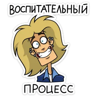 😁 ВОСПИТАТЕЛЬНЫЙ
ПРОЦЕСС 만화, 금발, 웃긴, 미친, 교육 과정, 러시아어 텍스트 telegram sticker
