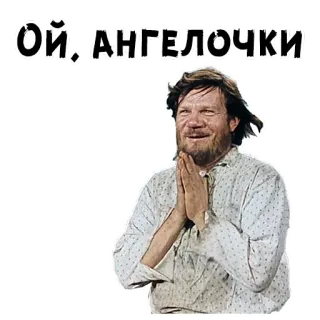 😇 ОЙ, АНГЕЛОЧКИ 남자, 표정, 러시아어, 스티커 telegram sticker