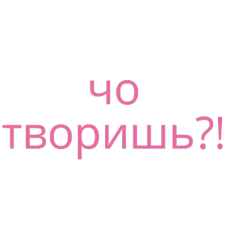 🤬 ЧО ТВОРИШЬ?! russe, texte, question telegram sticker