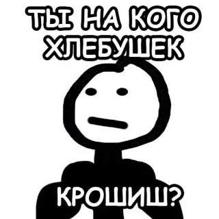 😐 ТЫ НА КОГО ХЛЕБУШЕК КРОШИШЬ? omino stilizzato, russo, domanda, divertente, meme telegram sticker