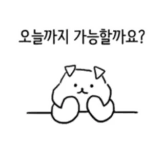 💬 오늘까지 가능할까요? puppy, cute, question, request, Korean telegram sticker