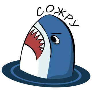 😉 СОЖРУ requin, en colère, dessin animé, animal marin, eau, russe telegram sticker